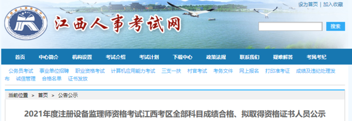 2021年江西注冊設(shè)備監(jiān)理師考試全部科目成績合格、擬取得資格證書人員公示