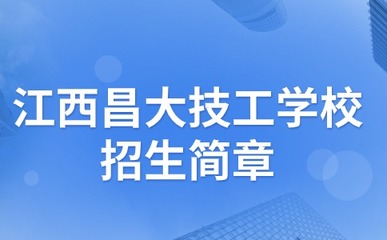江西昌大技工學(xué)校招生簡(jiǎn)章