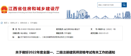 2022年江西全國(guó)一、二級(jí)注冊(cè)建筑師資格考試考務(wù)工作通知