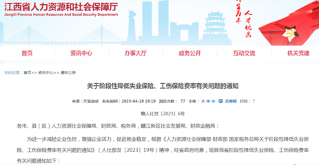 我省《關(guān)于階段性降低失業(yè)保險、工傷保險費率有關(guān)問題的通知》