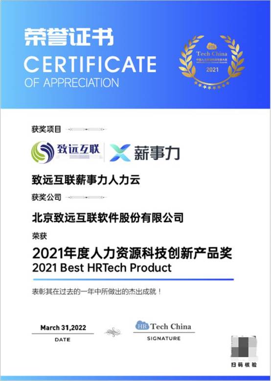 再獲行業認可,致遠互聯薪事力榮獲 2021年度人力資源科技創新產品獎