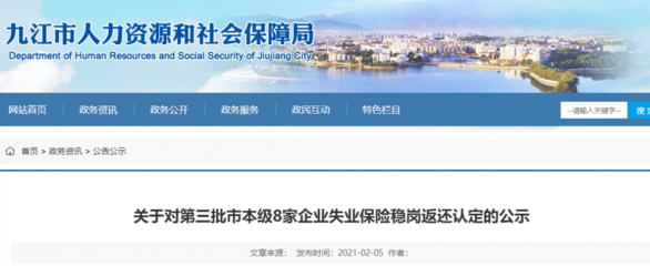失業(yè)保險(xiǎn)穩(wěn)崗返還認(rèn)定,九江第三批市本級8家企業(yè)獲公示