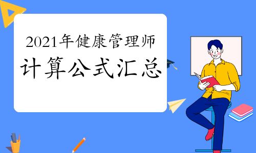 【2021年健康管理師證考試計算公式匯總】- 環(huán)球網(wǎng)校